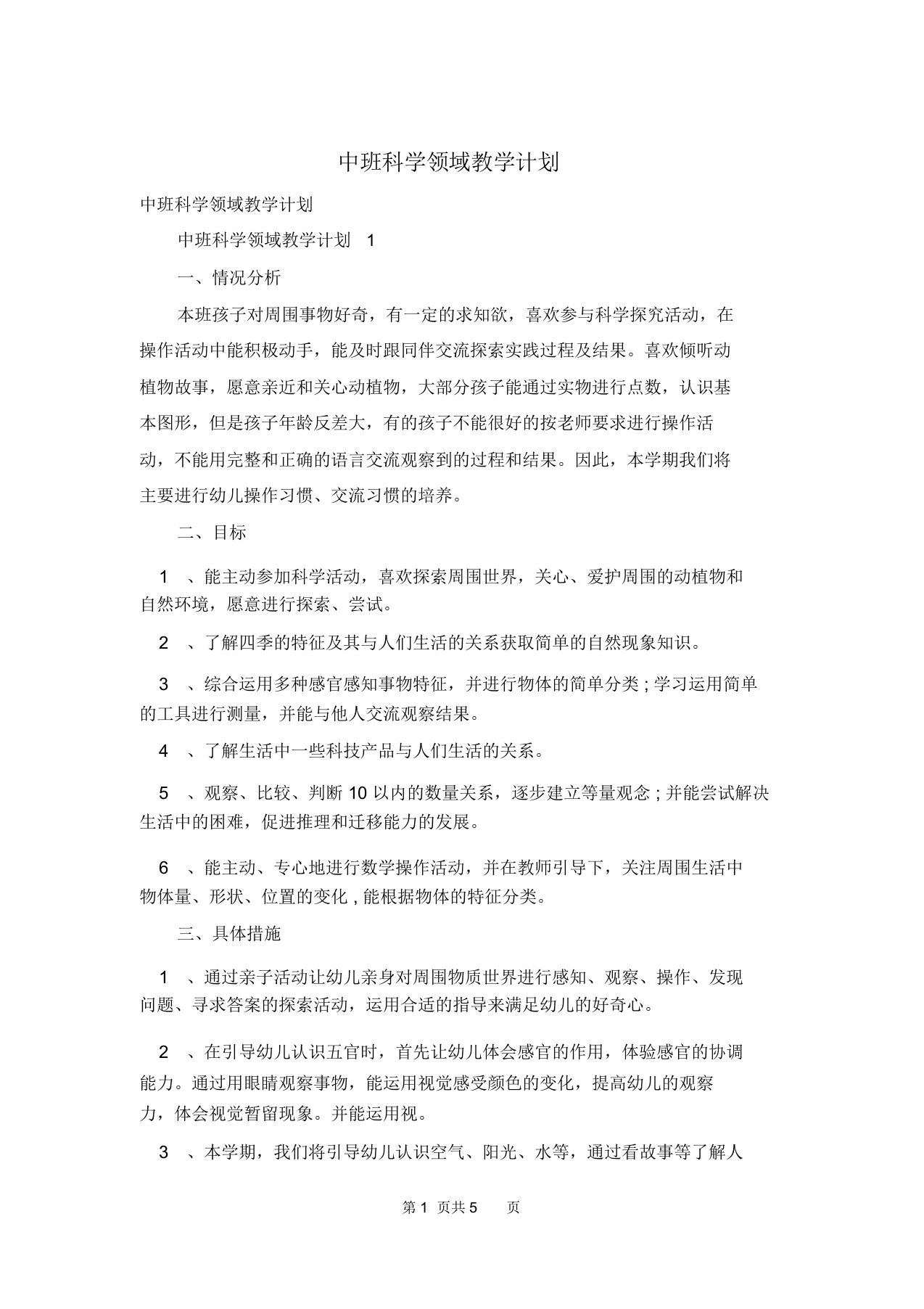 中班科学领域教学计划