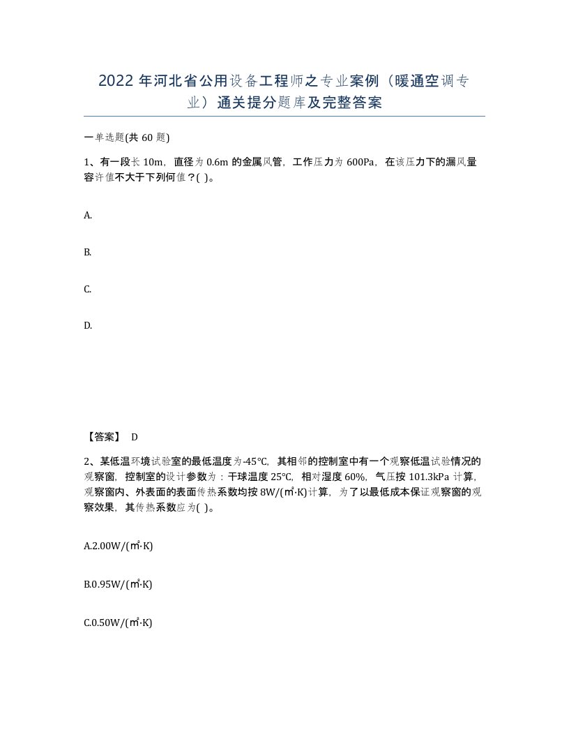 2022年河北省公用设备工程师之专业案例暖通空调专业通关提分题库及完整答案