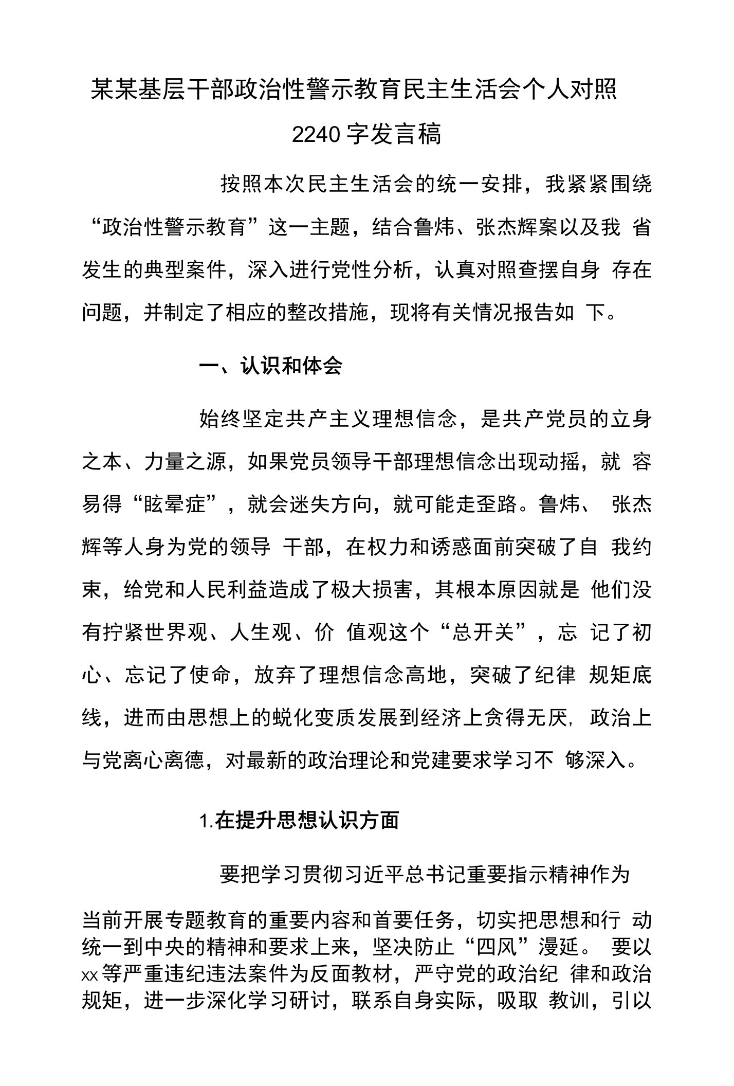 某某基层干部政治性警示教育民主生活会个人对照2240字发言稿