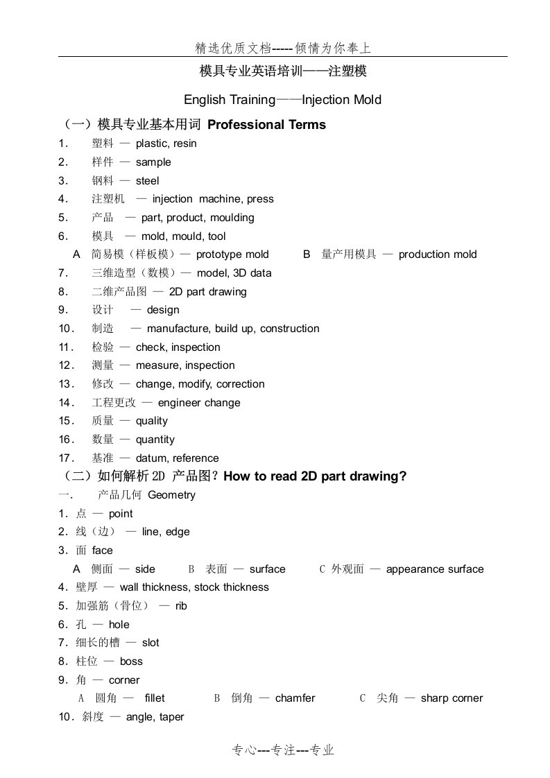 HI-P公司模具专业英语培训——注塑模(共11页)