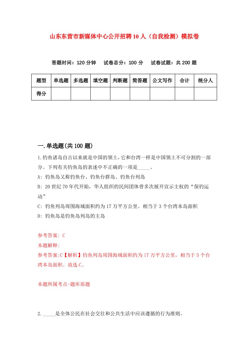 山东东营市新媒体中心公开招聘10人自我检测模拟卷第4套