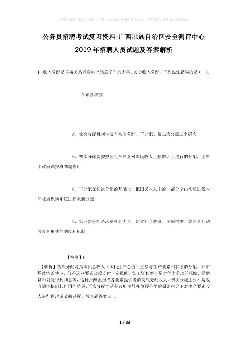 公务员招聘考试复习资料-广西壮族自治区安全测评中心2019年招聘人员试题及答案解析