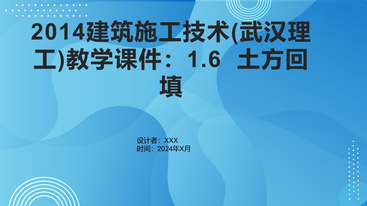 2014建筑施工技术(武汉理工)教学课件：1.6