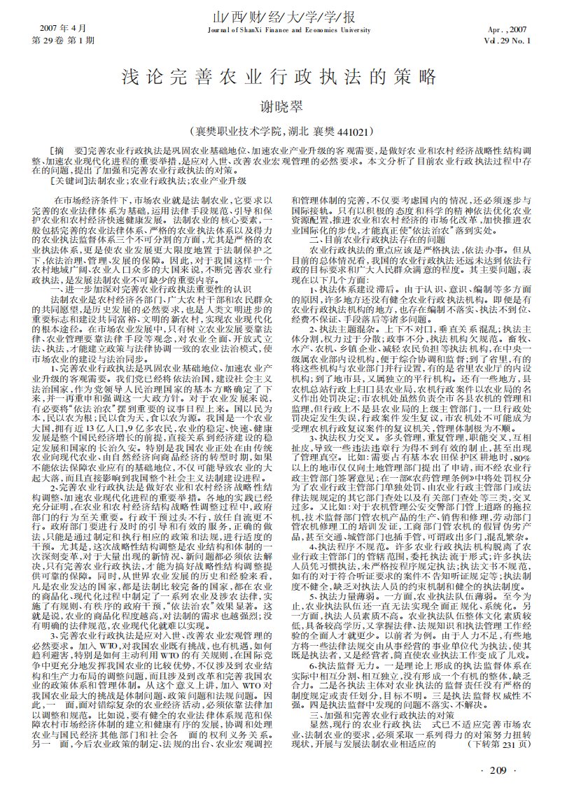 浅论完善农业行政执法的策略.pdf