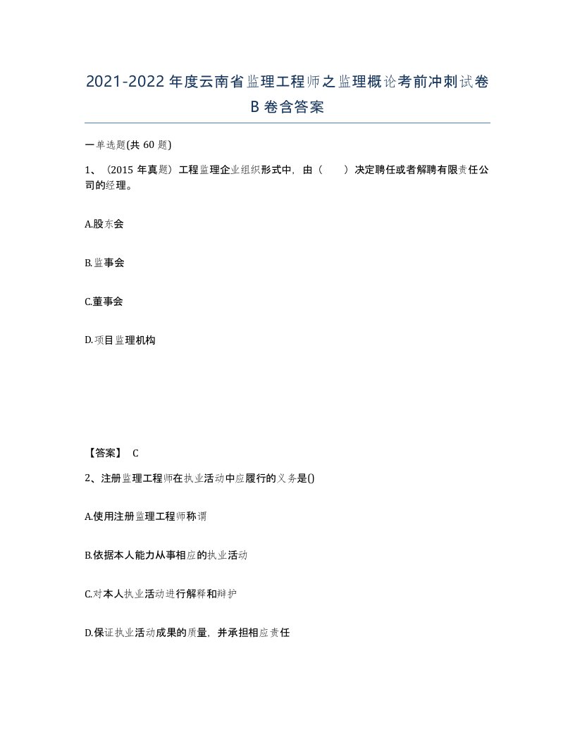 2021-2022年度云南省监理工程师之监理概论考前冲刺试卷B卷含答案