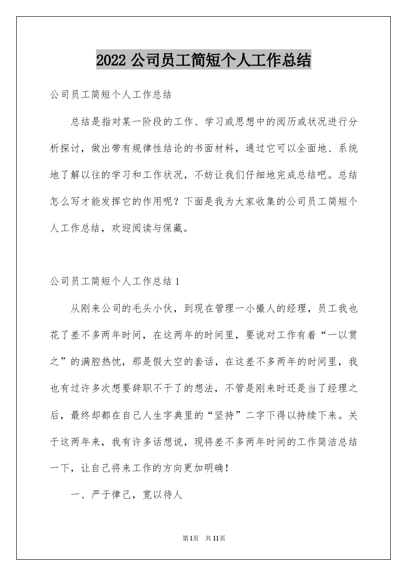 2022公司员工简短个人工作总结_1