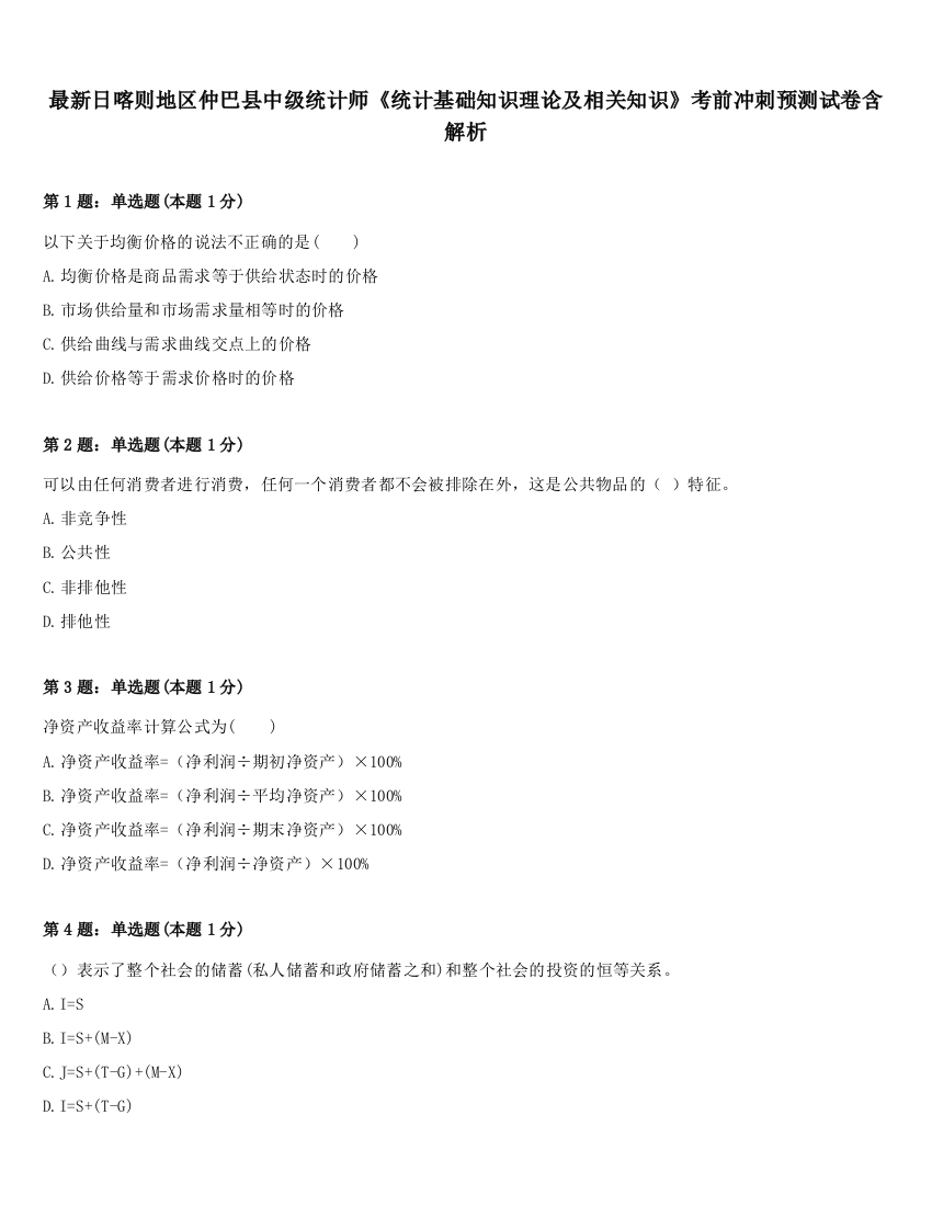 最新日喀则地区仲巴县中级统计师《统计基础知识理论及相关知识》考前冲刺预测试卷含解析