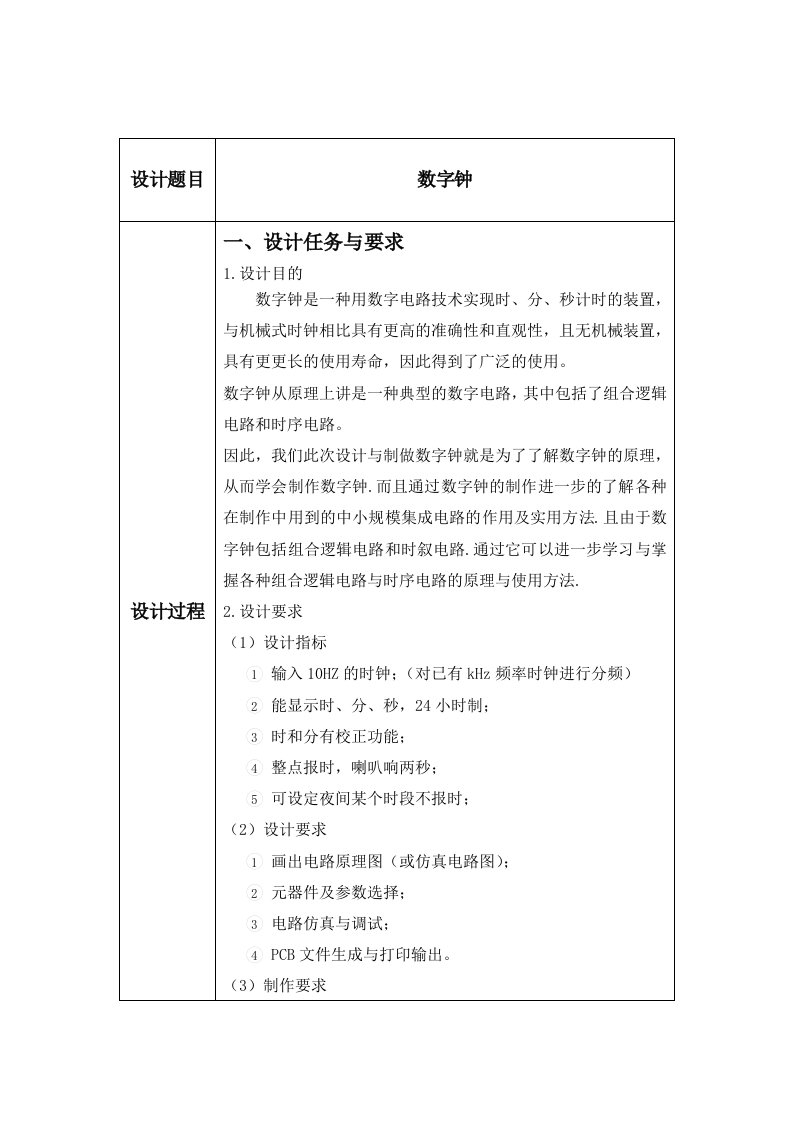 数字电路技术基础课程设计-数字钟的设计