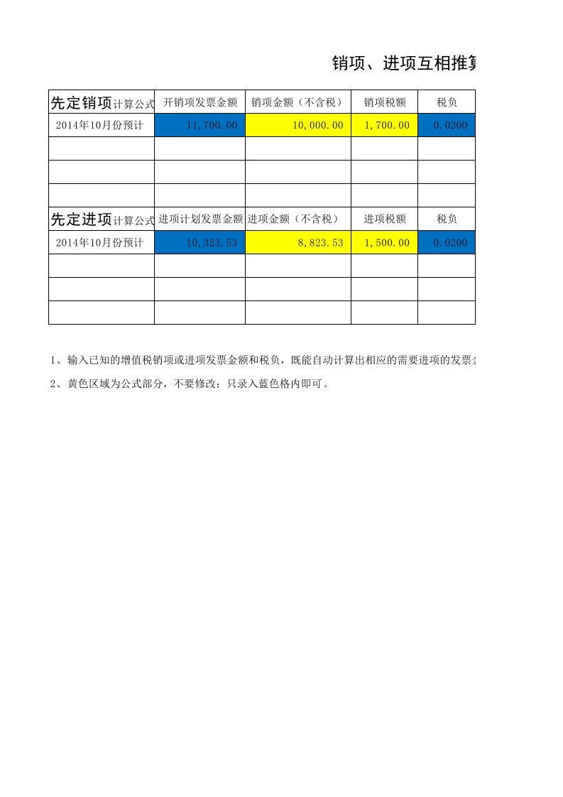 增值税销项、进项互推计算器