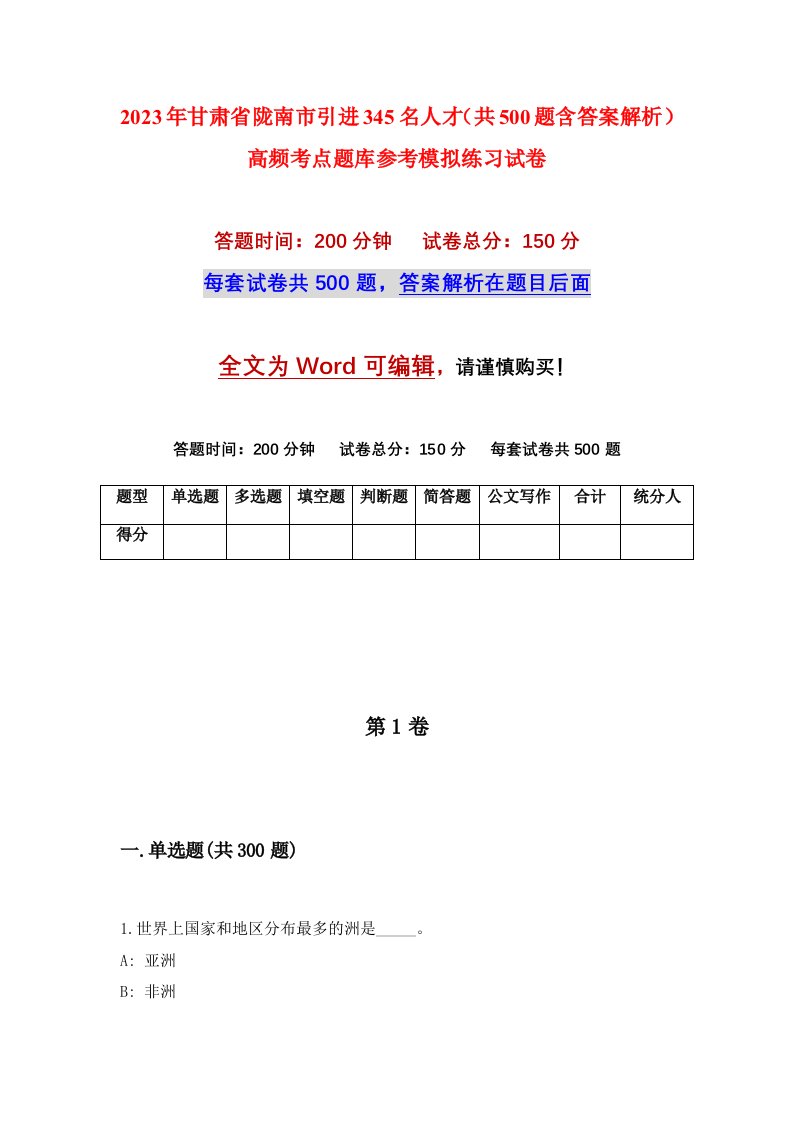 2023年甘肃省陇南市引进345名人才共500题含答案解析高频考点题库参考模拟练习试卷