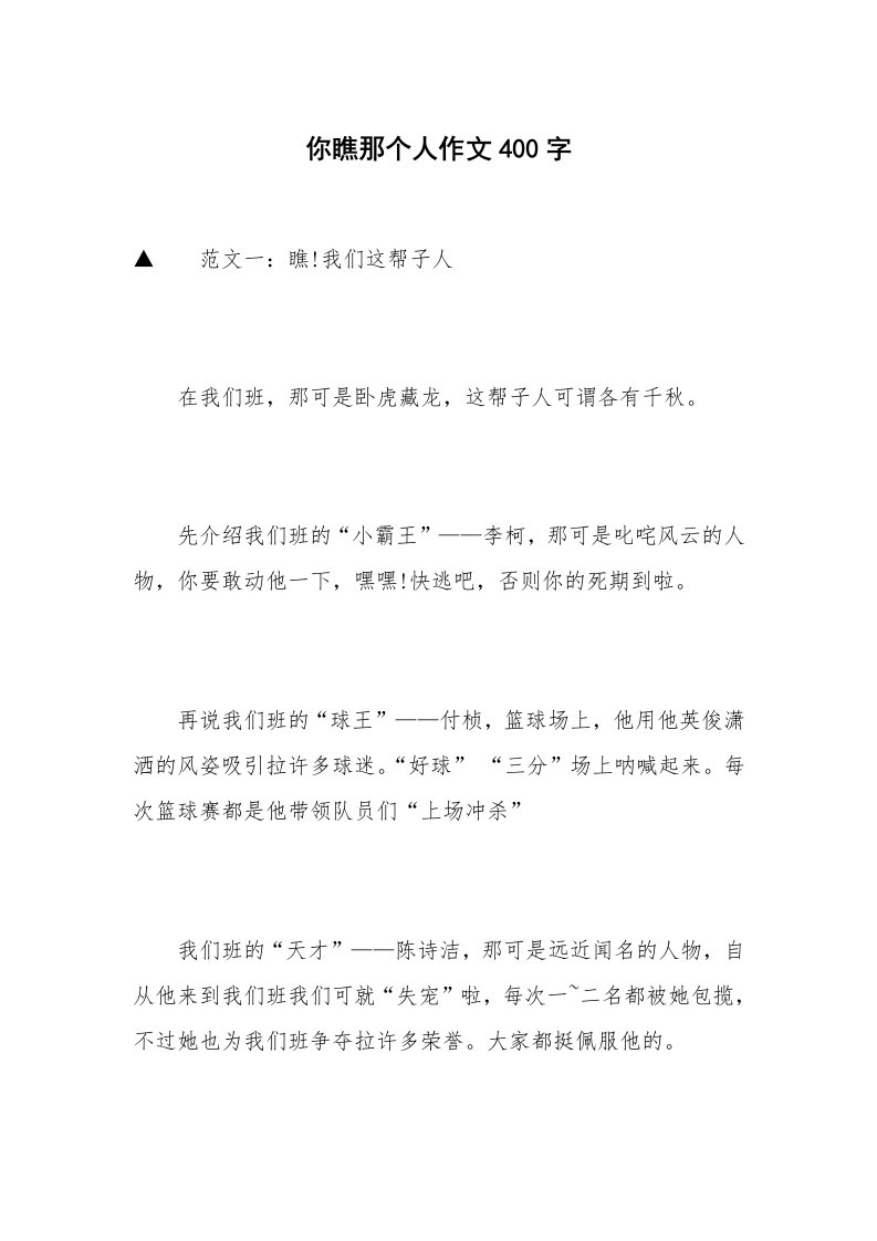 你瞧那个人作文400字