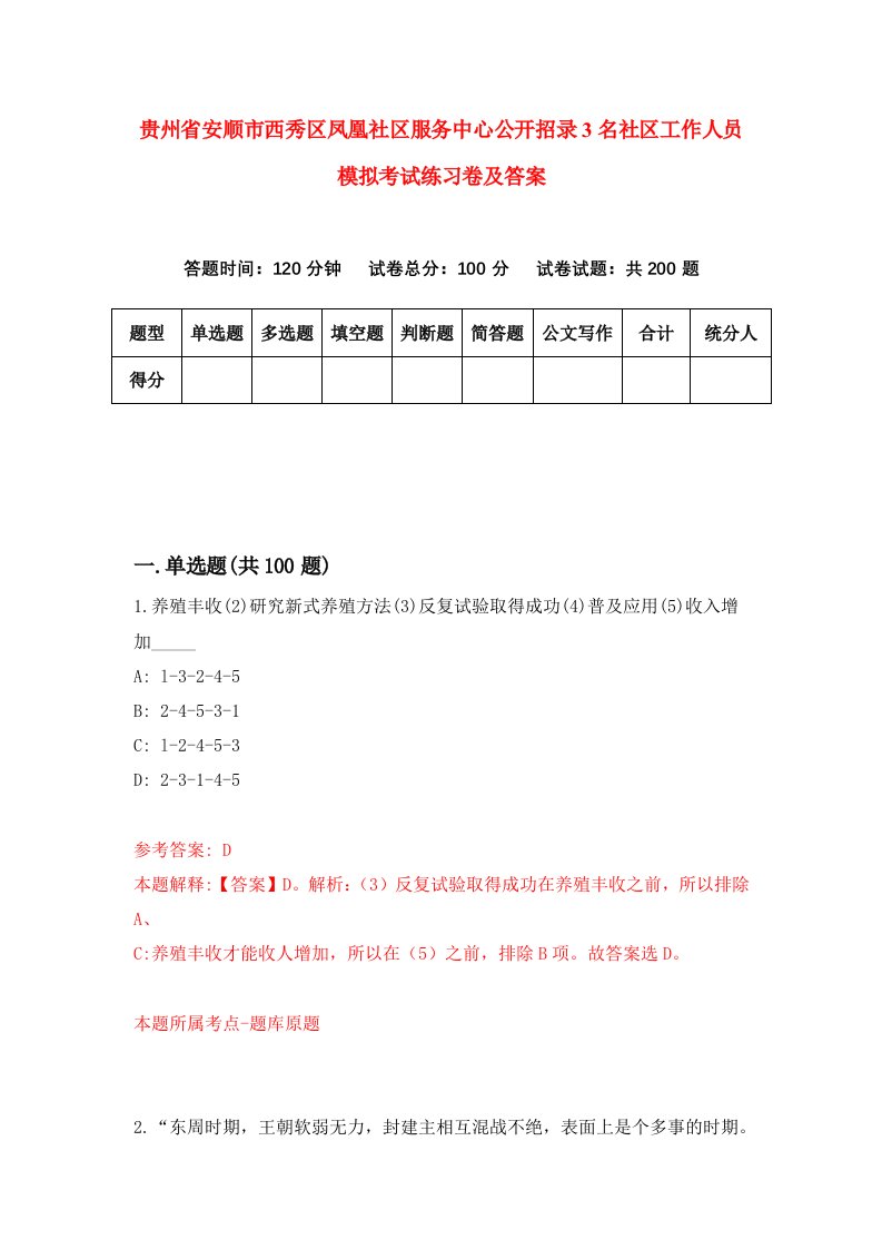 贵州省安顺市西秀区凤凰社区服务中心公开招录3名社区工作人员模拟考试练习卷及答案2