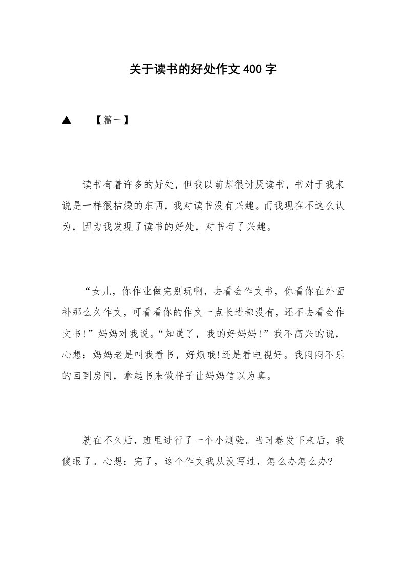 关于读书的好处作文400字