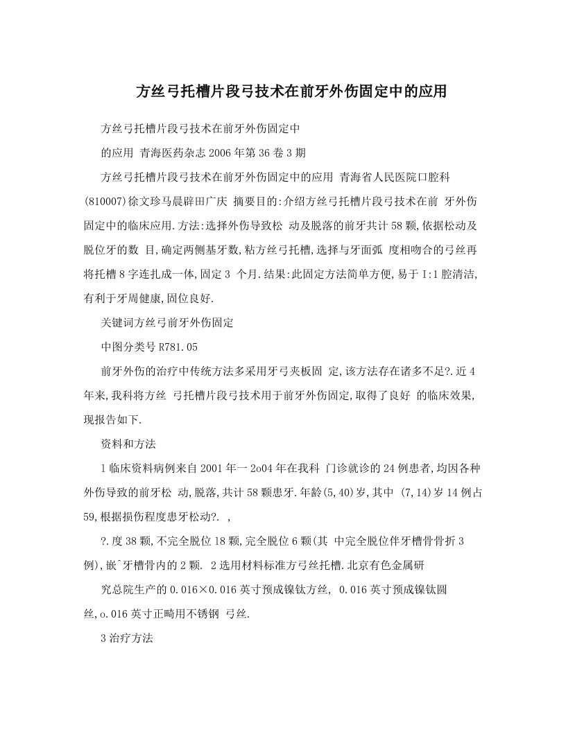 方丝弓托槽片段弓技术在前牙外伤固定中的应用