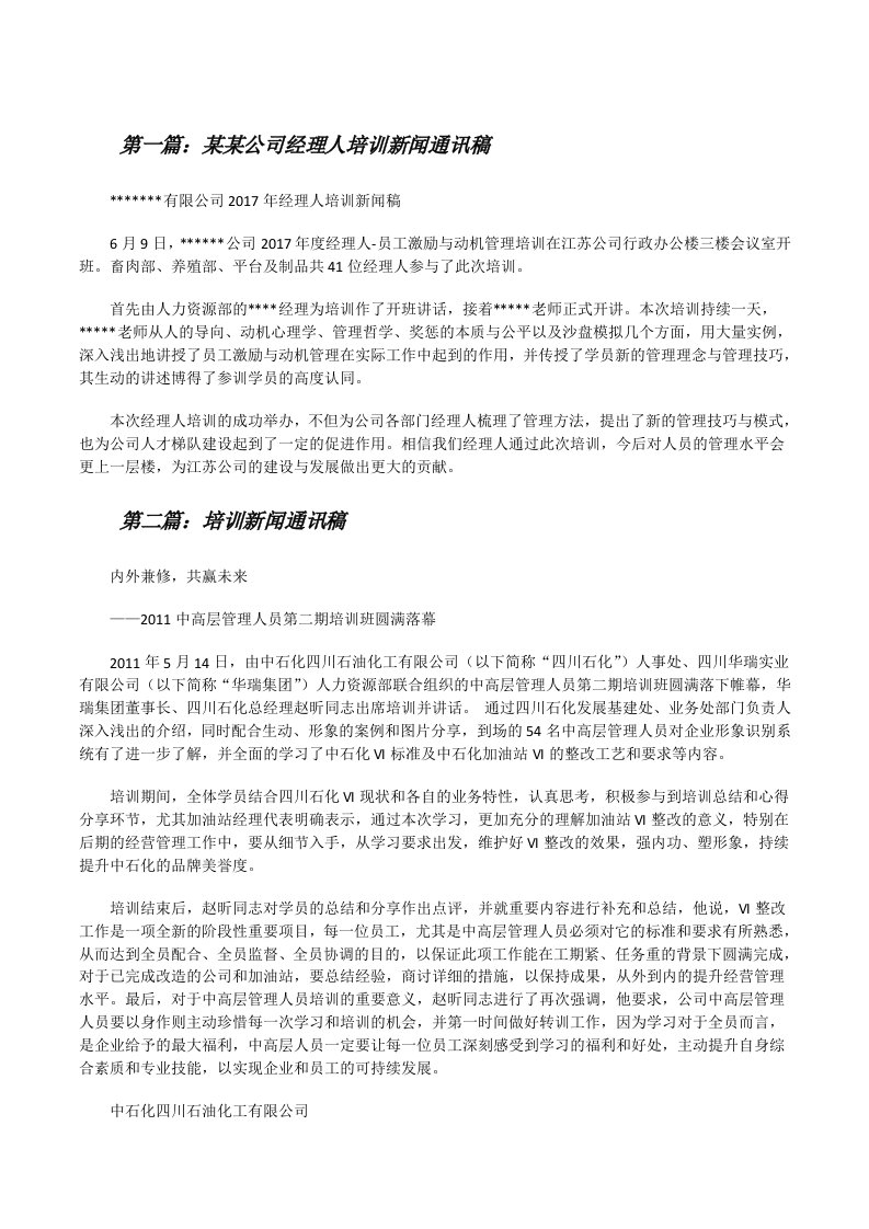 某某公司经理人培训新闻通讯稿[修改版]