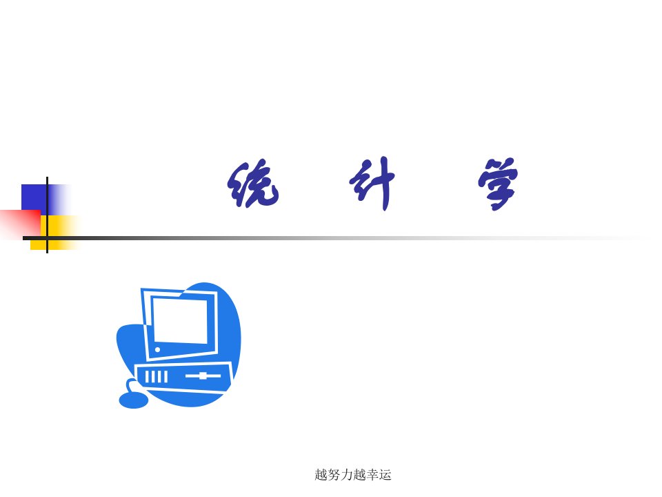 统计学(ppt课件)