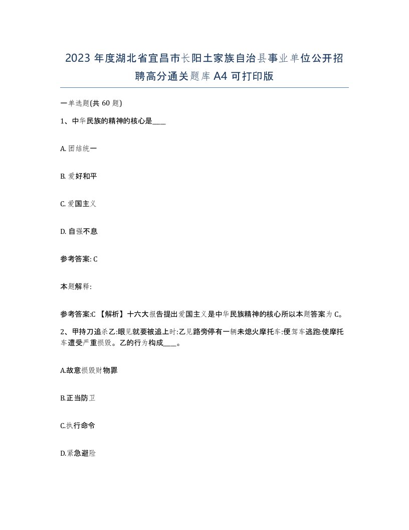 2023年度湖北省宜昌市长阳土家族自治县事业单位公开招聘高分通关题库A4可打印版