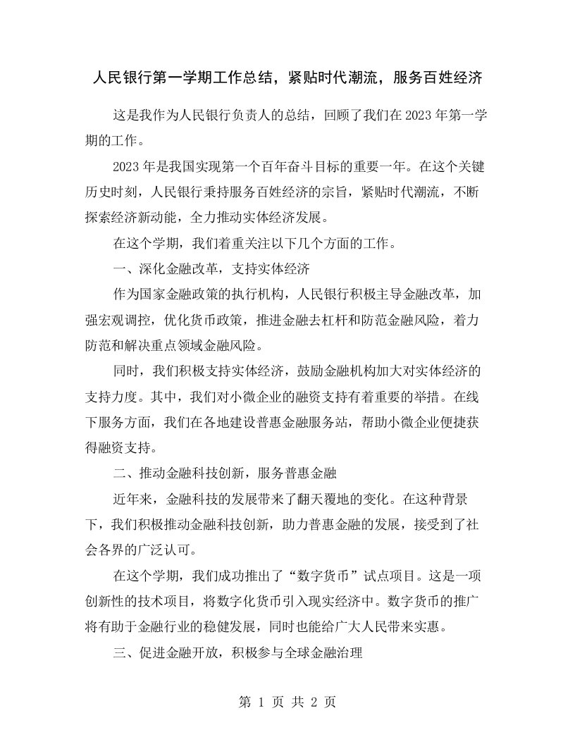 人民银行第一学期工作总结，紧贴时代潮流，服务百姓经济