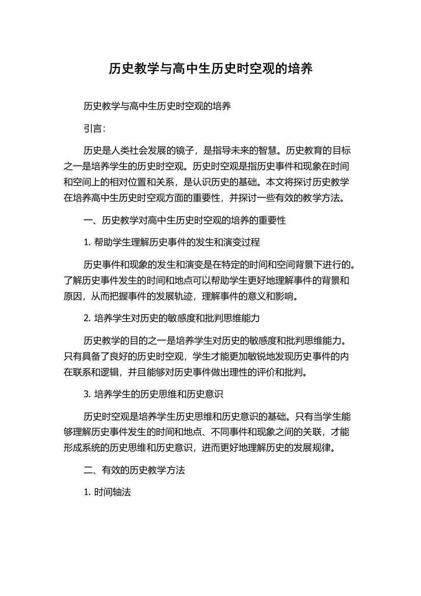 历史教学与高中生历史时空观的培养