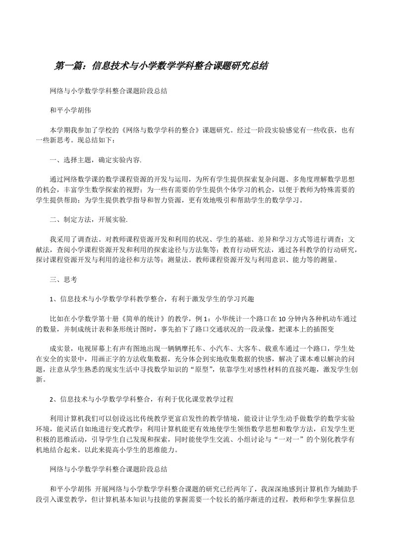 信息技术与小学数学学科整合课题研究总结[修改版]