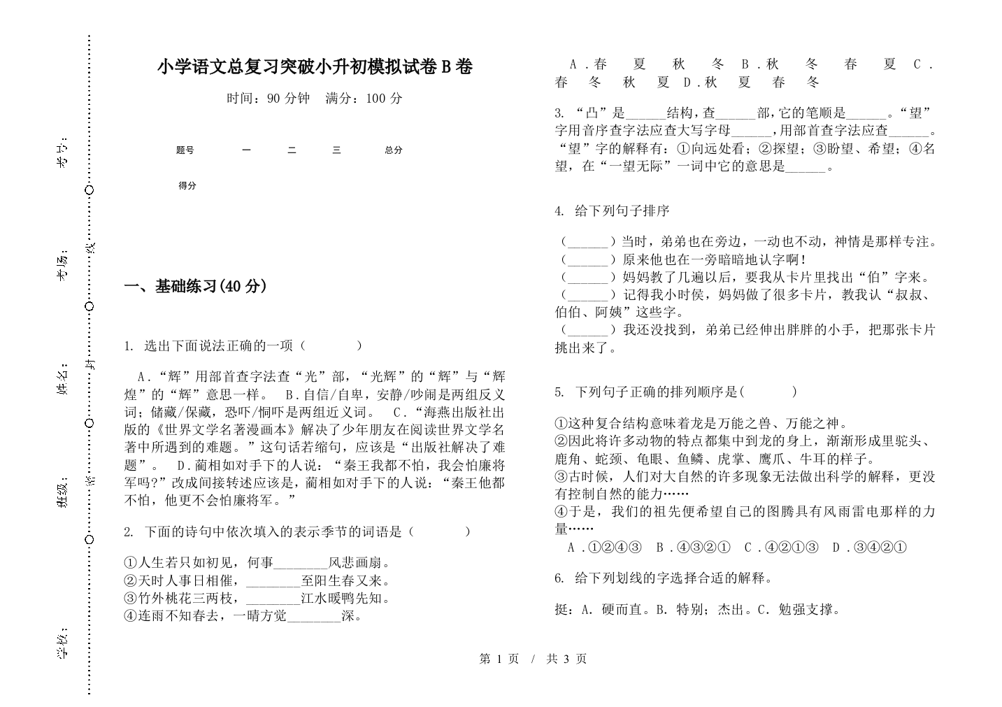 小学语文总复习突破小升初模拟试卷B卷