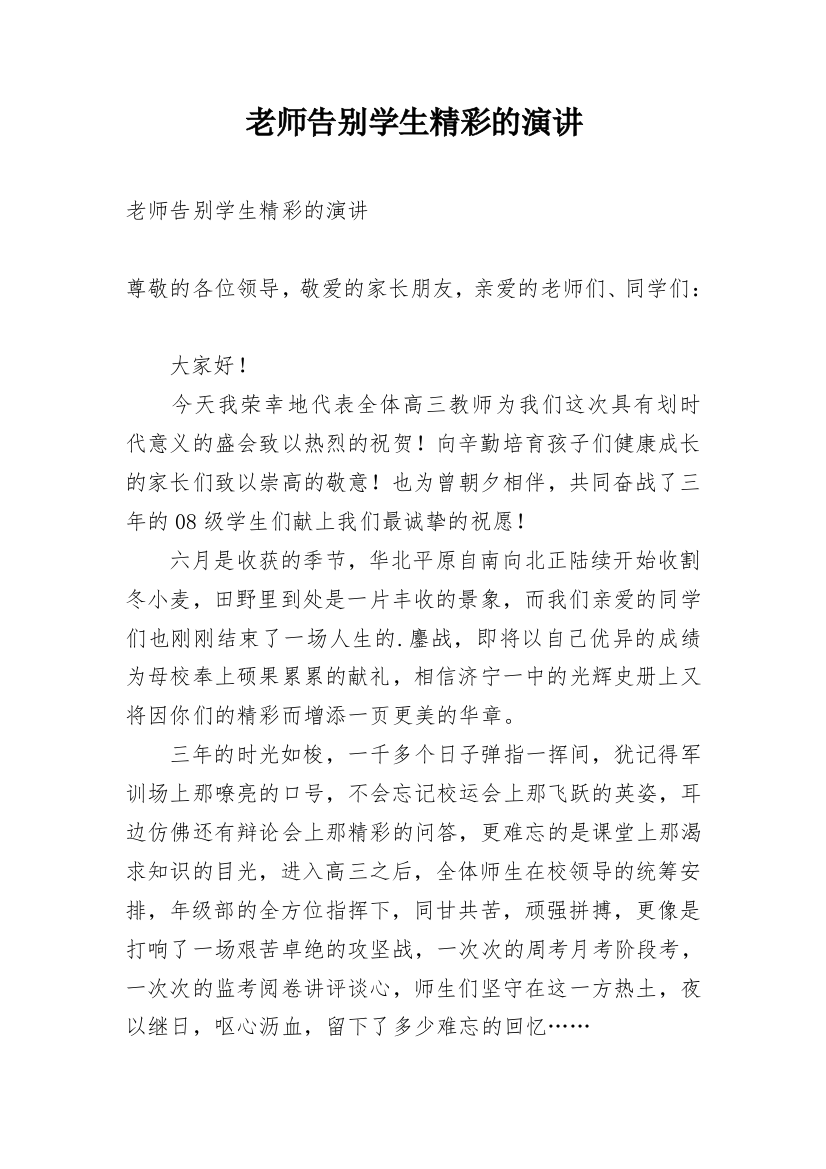 老师告别学生精彩的演讲