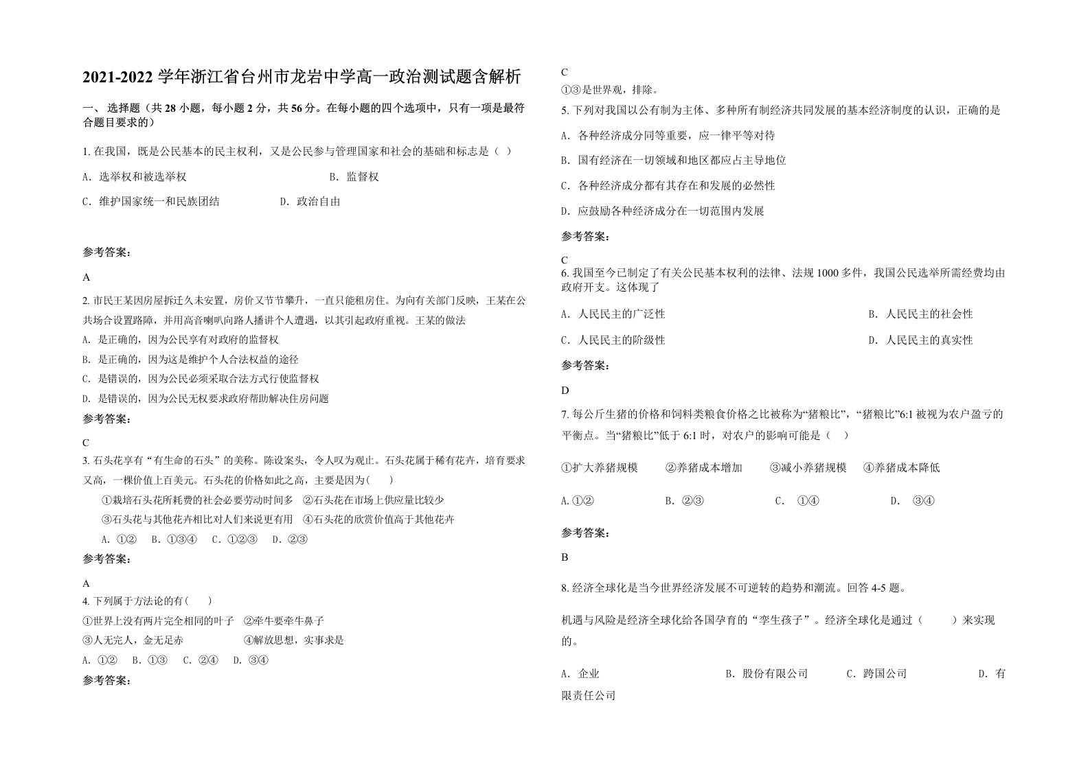 2021-2022学年浙江省台州市龙岩中学高一政治测试题含解析