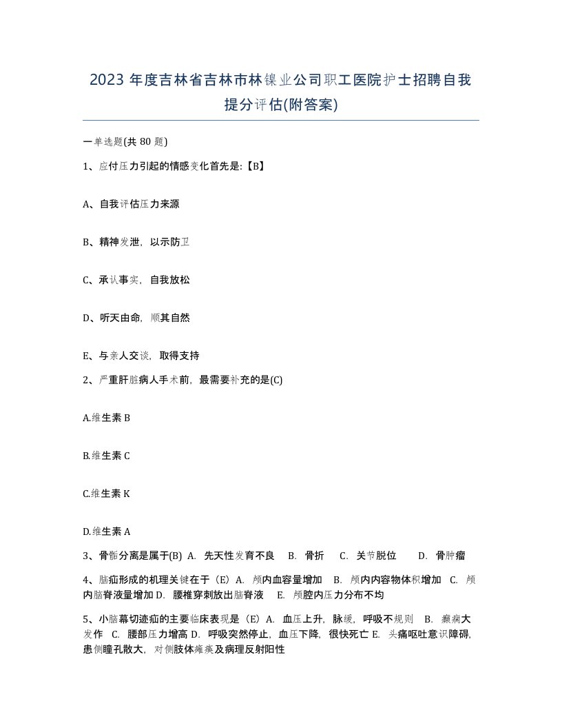 2023年度吉林省吉林市林镍业公司职工医院护士招聘自我提分评估附答案