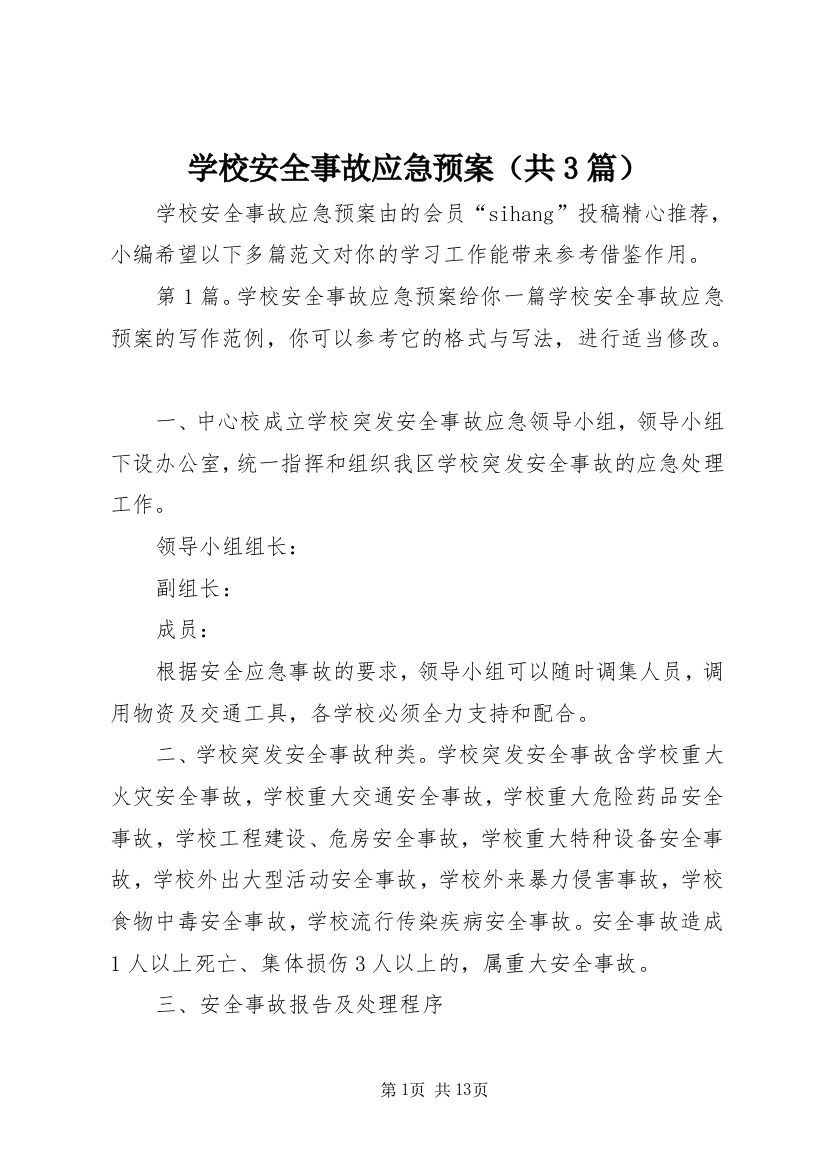 学校安全事故应急预案（共3篇）