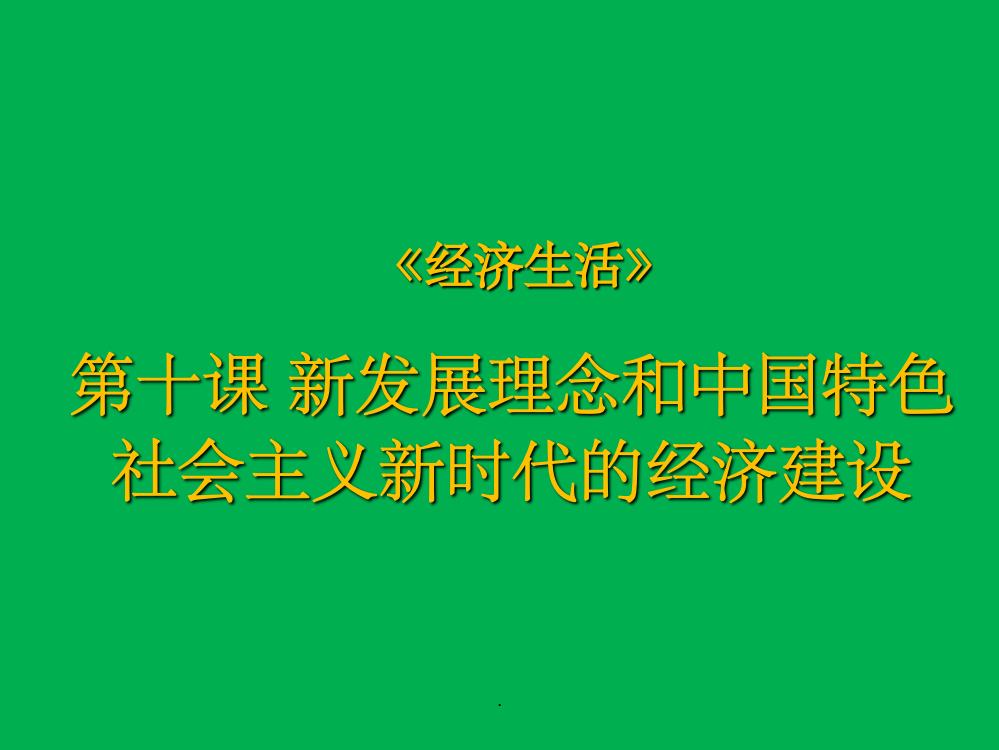 经济生活新发展理念和中国特色社会主义新时代的经济建设