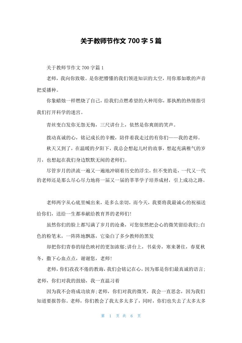 关于教师节作文700字5篇