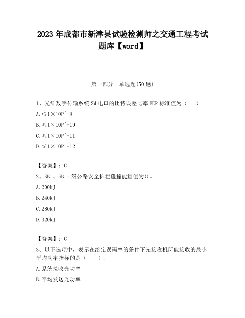 2023年成都市新津县试验检测师之交通工程考试题库【word】