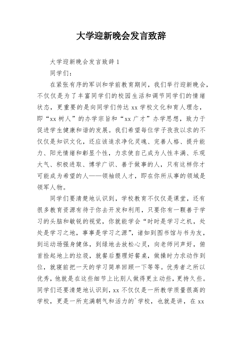 大学迎新晚会发言致辞