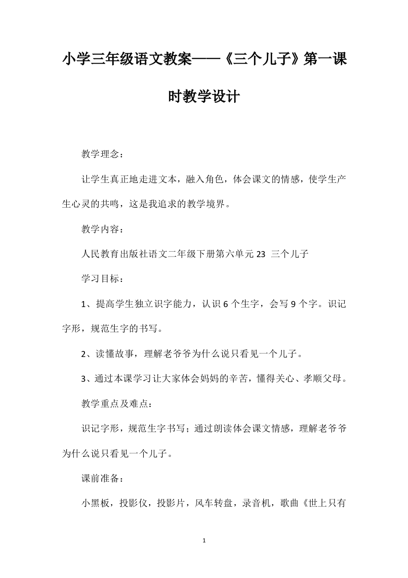 小学三年级语文教案——《三个儿子》第一课时教学设计