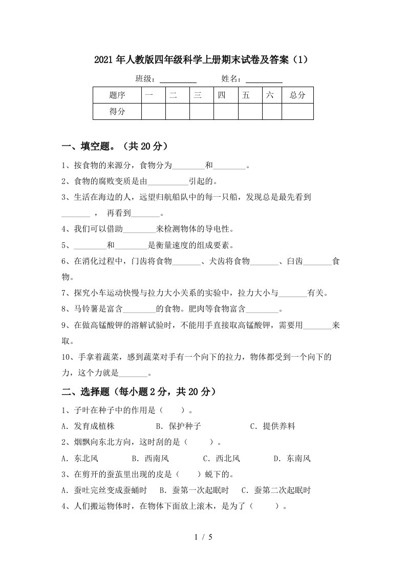 2021年人教版四年级科学上册期末试卷及答案1