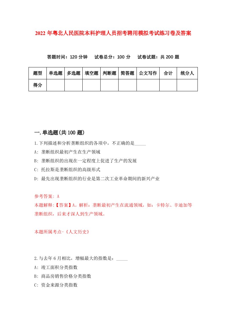 2022年粤北人民医院本科护理人员招考聘用模拟考试练习卷及答案第6版