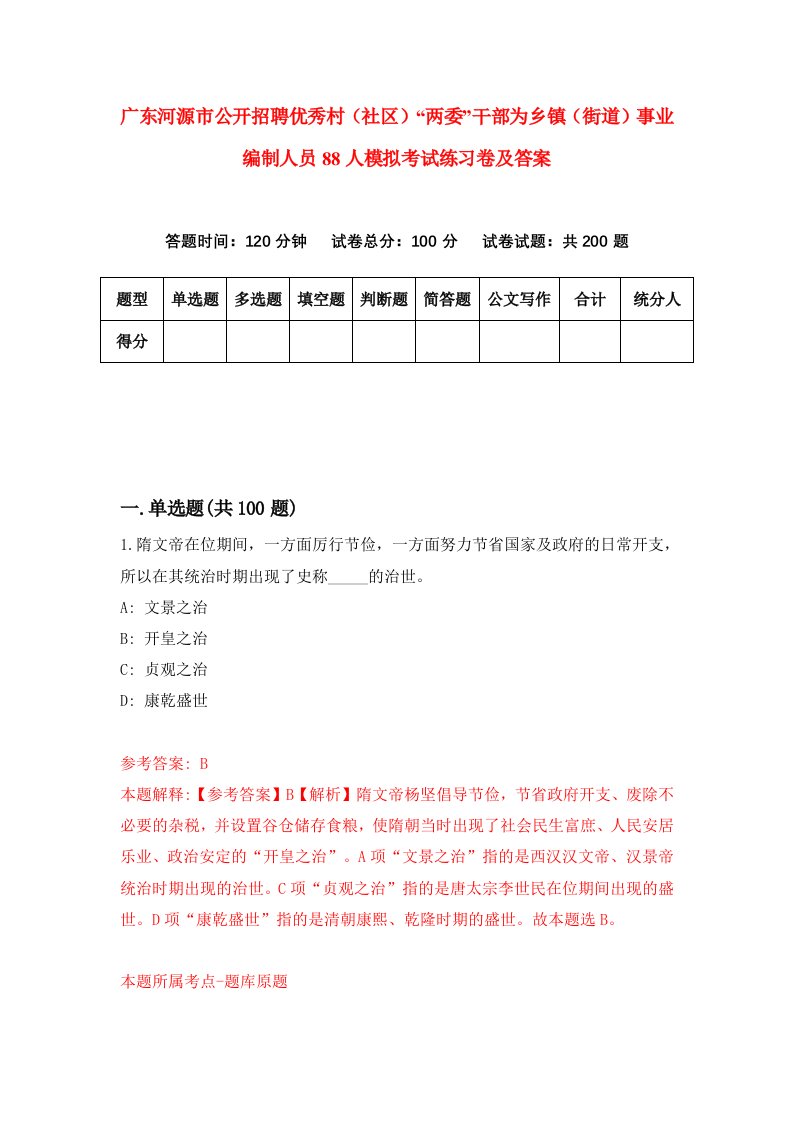 广东河源市公开招聘优秀村社区两委干部为乡镇街道事业编制人员88人模拟考试练习卷及答案第7次