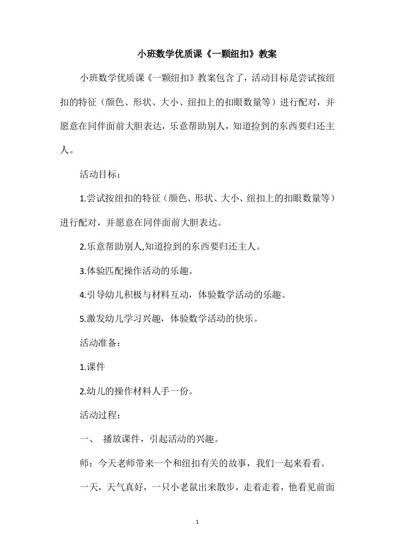 小班数学优质课《一颗纽扣》教案