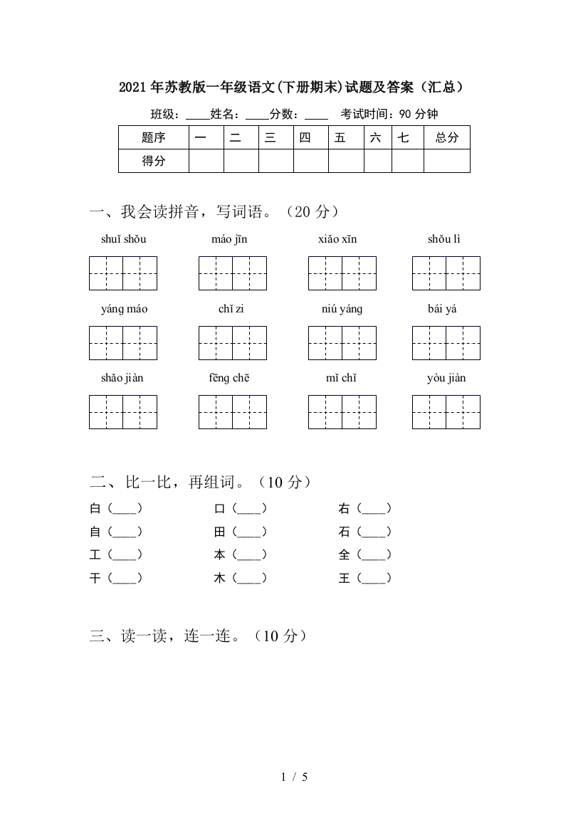 2021年苏教版一年级语文(下册期末)试题及答案(汇总)