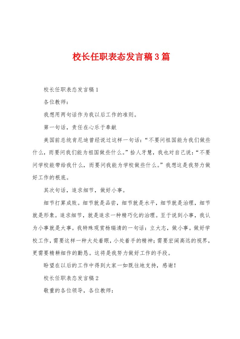 校长任职表态发言稿3篇