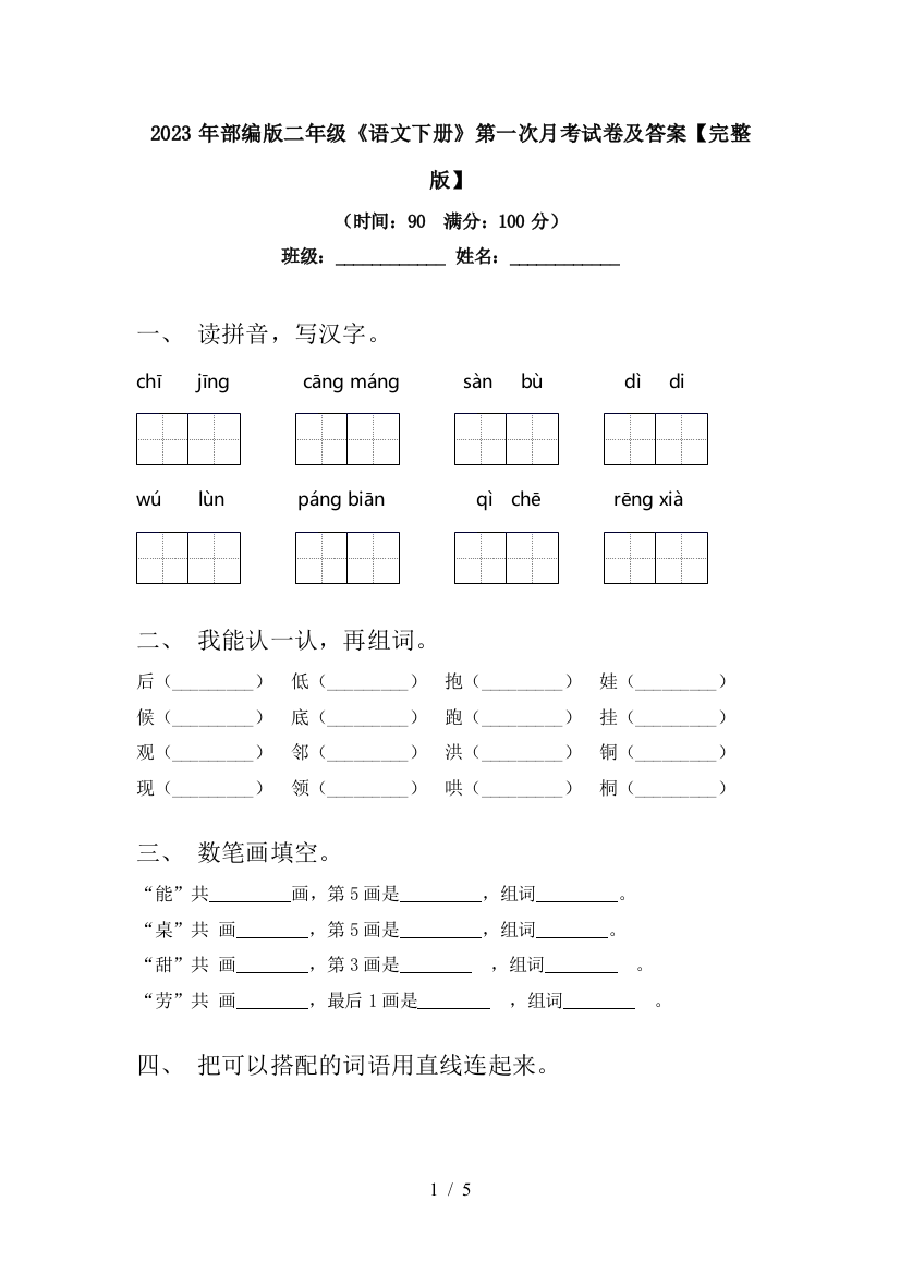 2023年部编版二年级《语文下册》第一次月考试卷及答案【完整版】