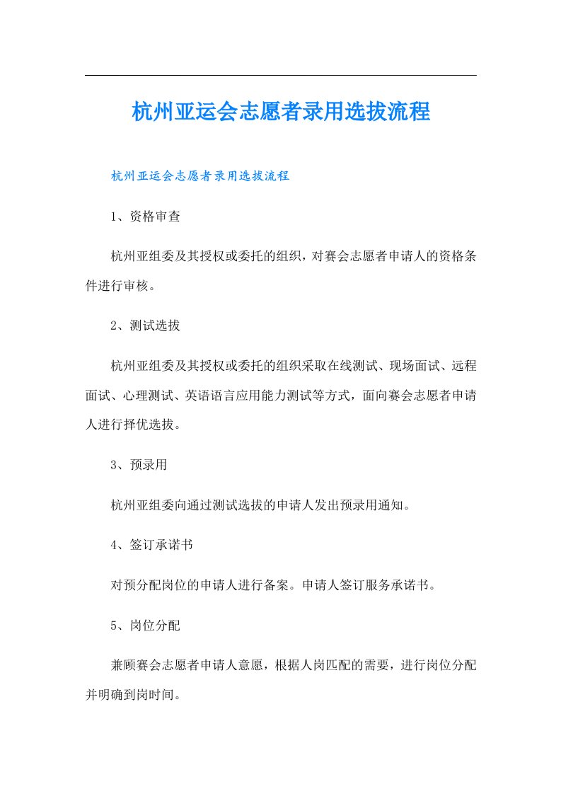 杭州亚运会志愿者录用选拔流程