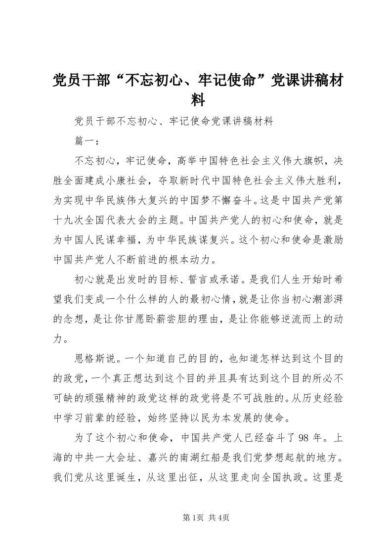 党员干部“不忘初心、牢记使命”党课讲稿材料