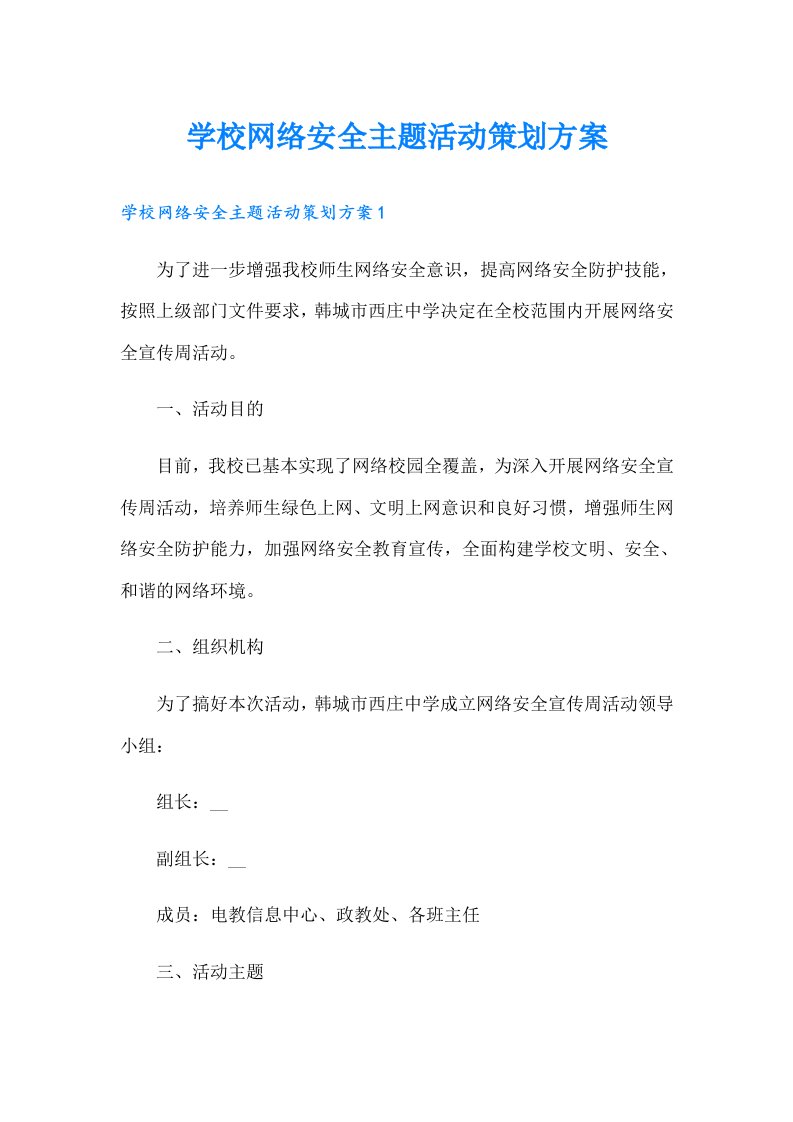 学校网络安全主题活动策划方案