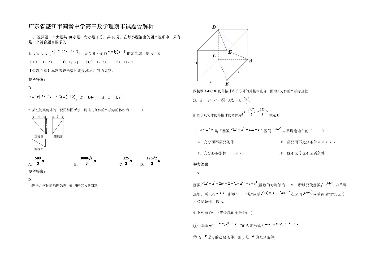 广东省湛江市鹤龄中学高三数学理期末试题含解析