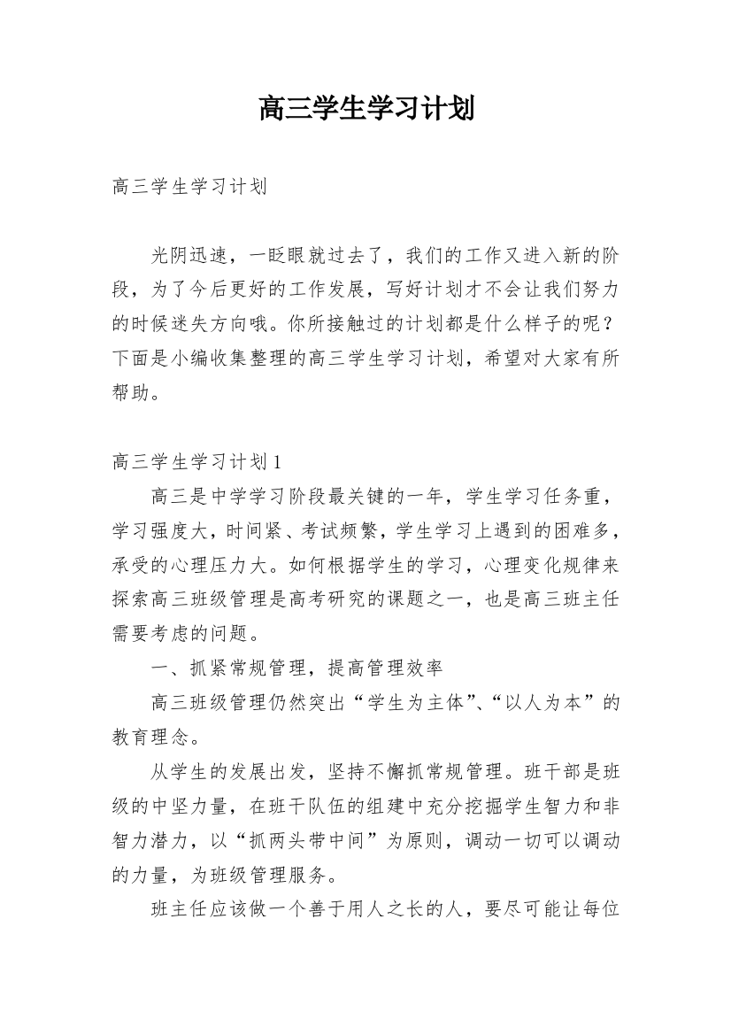 高三学生学习计划_5