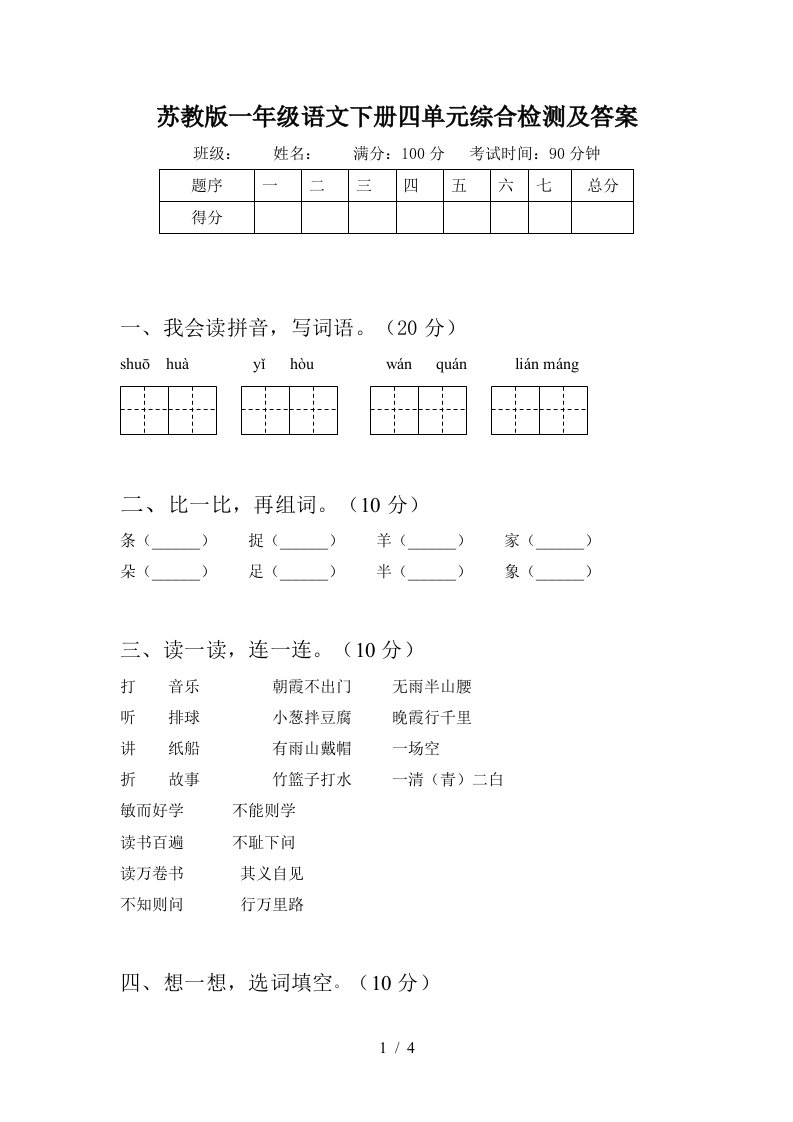 苏教版一年级语文下册四单元综合检测及答案