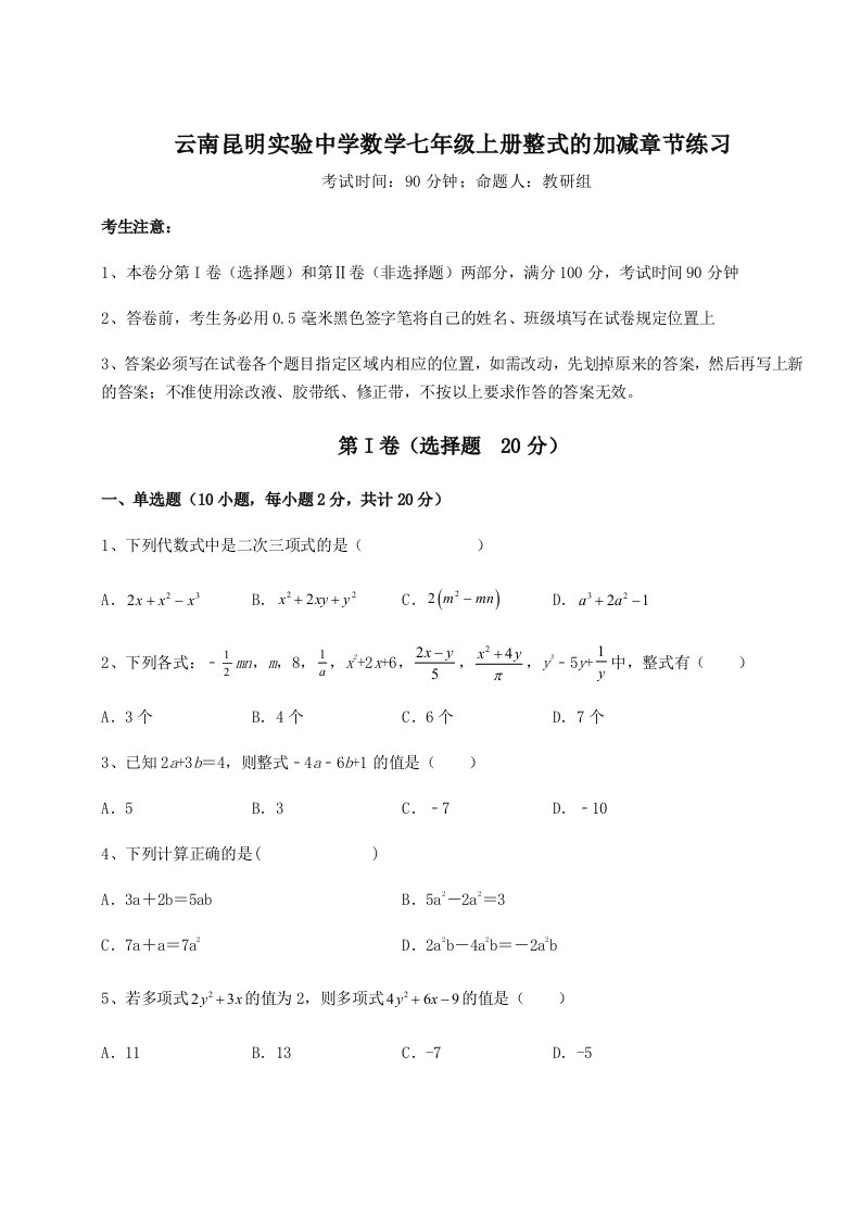 精品解析：云南昆明实验中学数学七年级上册整式的加减章节练习试题（含解析）