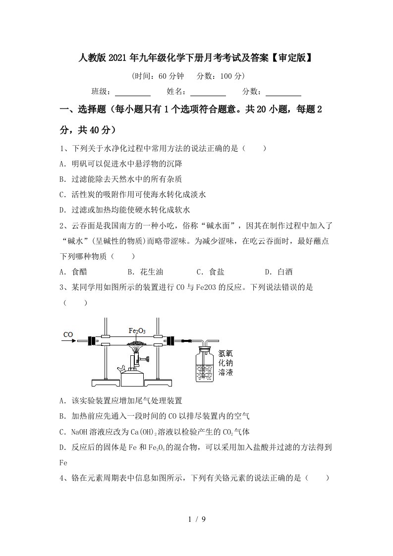 人教版2021年九年级化学下册月考考试及答案审定版