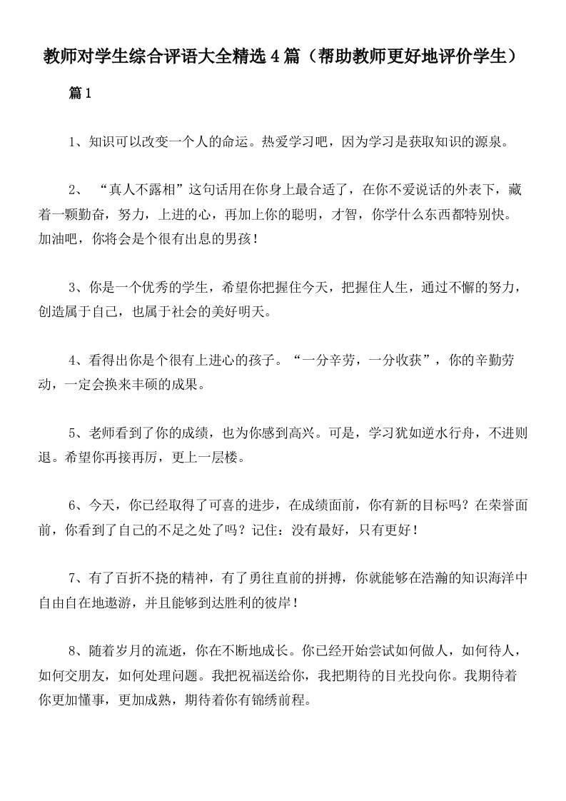 教师对学生综合评语大全精选4篇（帮助教师更好地评价学生）